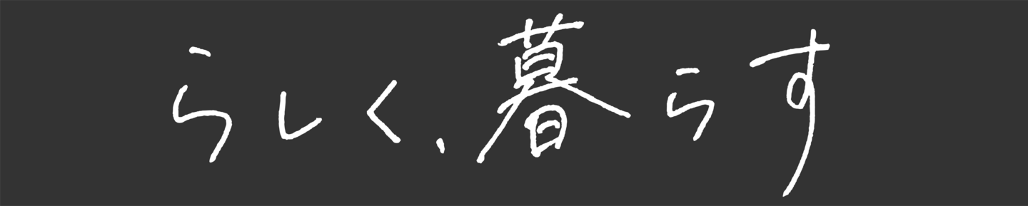 トミソーの家づくり　タイトル